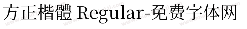 方正楷體 Regular字体转换